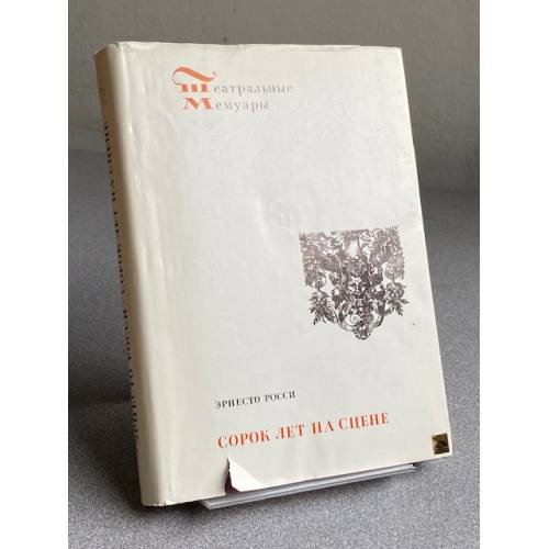 Обложка книги «Сорок лет на сцене.» — Книга Эрнесто Росси.