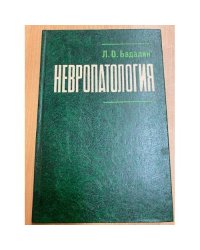 Невропатология
