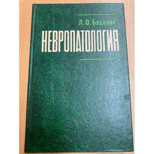 Невропатология