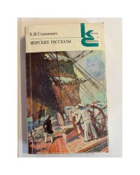 Морские рассказы