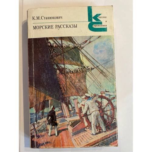 Морские рассказы
