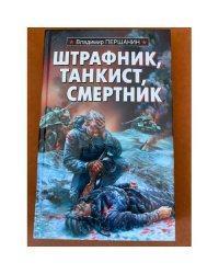 Танкист, штрафник, смертник