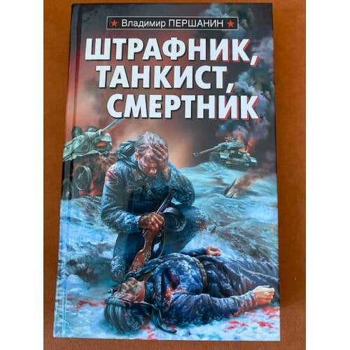 Танкист, штрафник, смертник