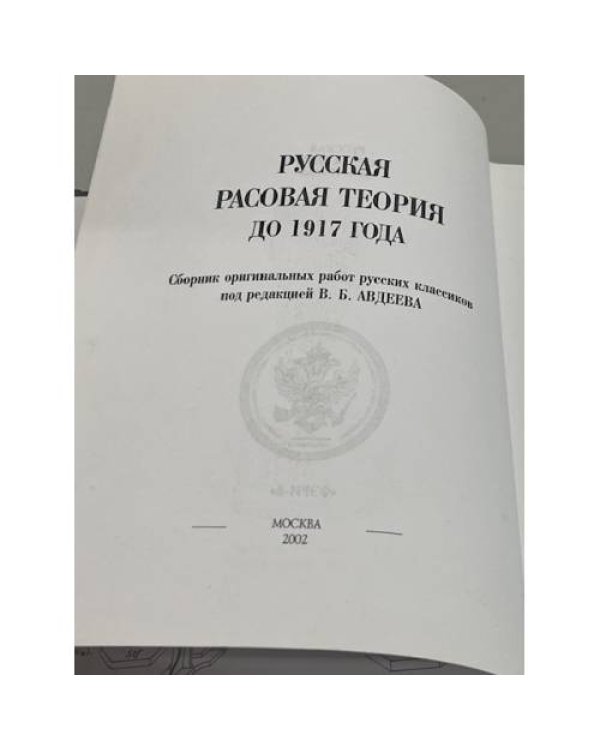 Русская расовая теория до 1917 года. Сборник оригинальных работ русских классиков 