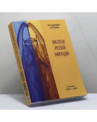 Писатели русской эмиграции. Германия 1920-2014