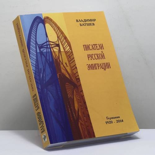 Обложка книги «Писатели русской эмиграции. Германия 1920-2014» — Владимир Батшев