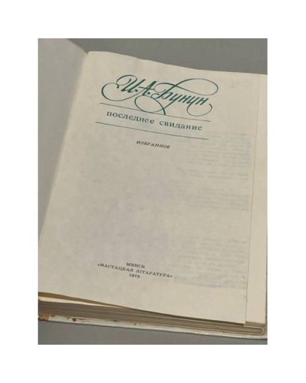 Дополнительное изображение книги «Последнее свидание»