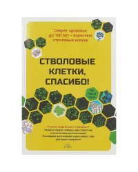 Стволовые клетки, спасибо! Секрет здоровья до 100 лет - взрослые стволовые клетки 
