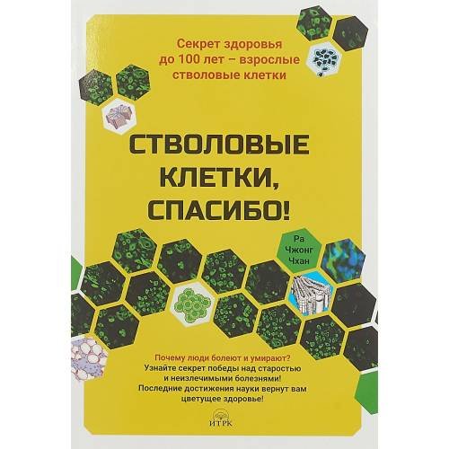 Стволовые клетки, спасибо! Секрет здоровья до 100 лет - взрослые стволовые клетки 