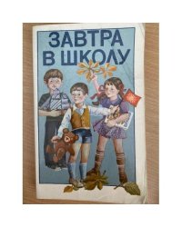 Завтра в школу
