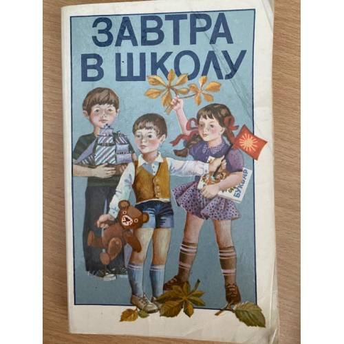 Завтра в школу