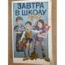 Завтра в школу