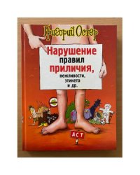 Нарушение правил приличия, вежливости, этикета и др
