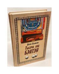 Тысяча лиц Бэнтэн