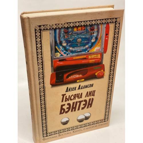 Тысяча лиц Бэнтэн