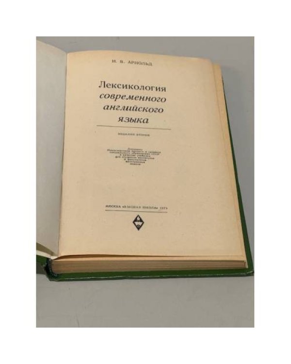 Дополнительное изображение книги «Лексикология современного английского языка. The English Word»