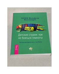 Детские страхи. Как не бояться темноты. Путешествие Джонатана к горе Мьяпу