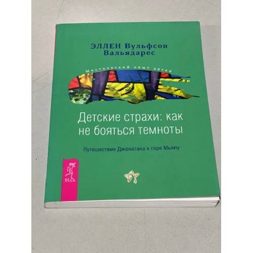 Детские страхи. Как не бояться темноты. Путешествие Джонатана к горе Мьяпу
