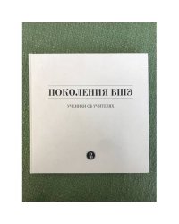 Поколения ВШЭ: ученики об учителях