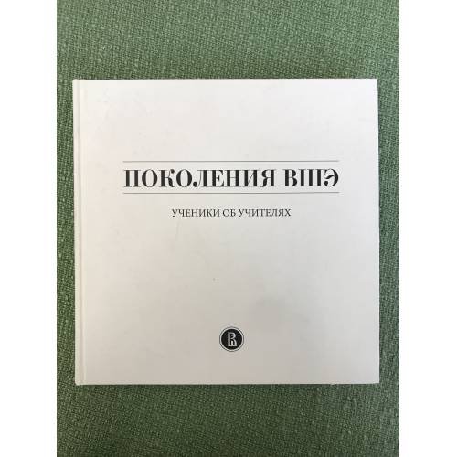 Поколения ВШЭ: ученики об учителях