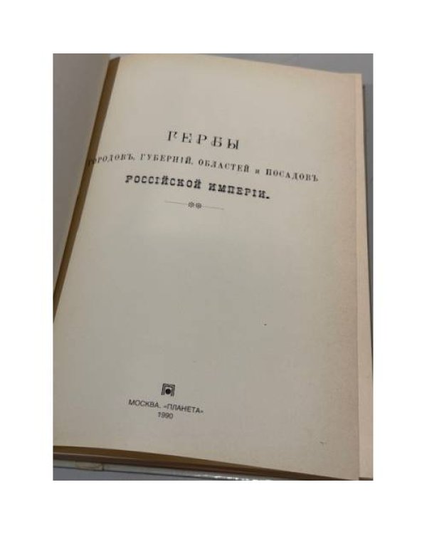 Дополнительное изображение книги «Гербы городов, губерний, областей и посадов Российской империи, внесённые в Полное собрание законов с 1649 по 1900 год.»