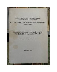 Тракционно-импульсивный метод воздействия на позвоночник