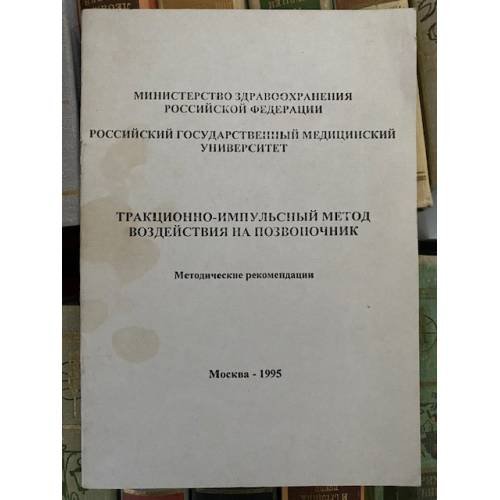 Тракционно-импульсивный метод воздействия на позвоночник