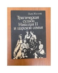 Трагическая судьба Николая II и царской семьи