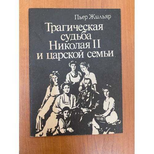 Обложка книги «Трагическая судьба Николая II и царской семьи» — Жильяр Пьер
