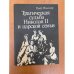 Обложка книги «Трагическая судьба Николая II и царской семьи» — Жильяр Пьер
