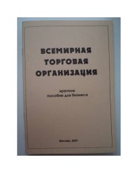 Всемирная торговая организация