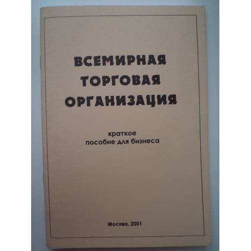 Обложка книги «Всемирная торговая организация» — Автор не указан