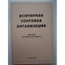 Обложка книги «Всемирная торговая организация» — Автор не указан