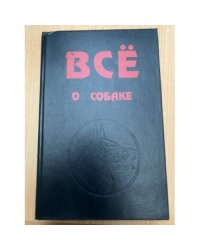 Все о собаке