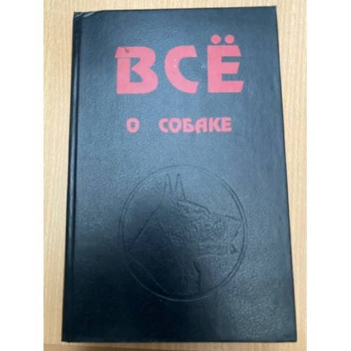 Все о собаке
