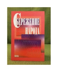 Сбережение народа