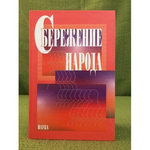 Сбережение народа