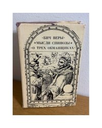Бич веры. Мысли Спинозы. О трех обманщиках