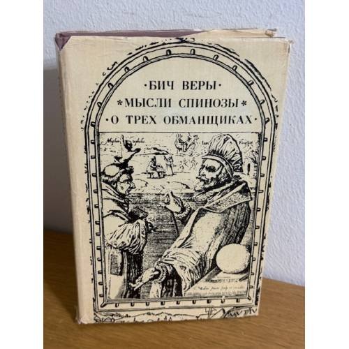Бич веры. Мысли Спинозы. О трех обманщиках