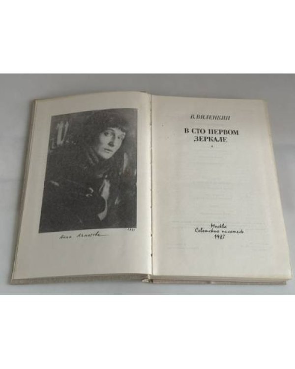 Дополнительное изображение книги «В сто первом зеркале»