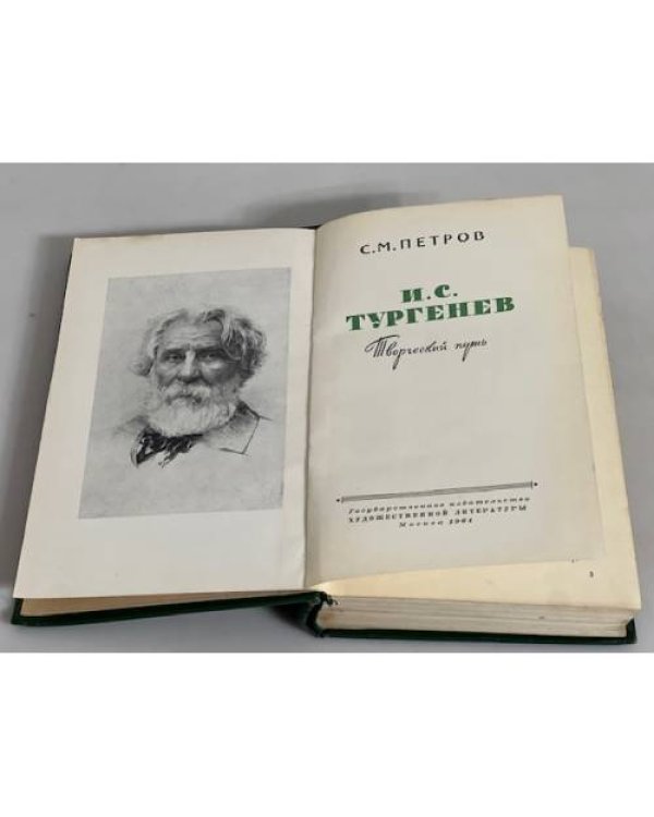 И. С. Тургенев. Творческий путь