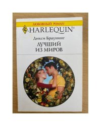 Лучший из миров