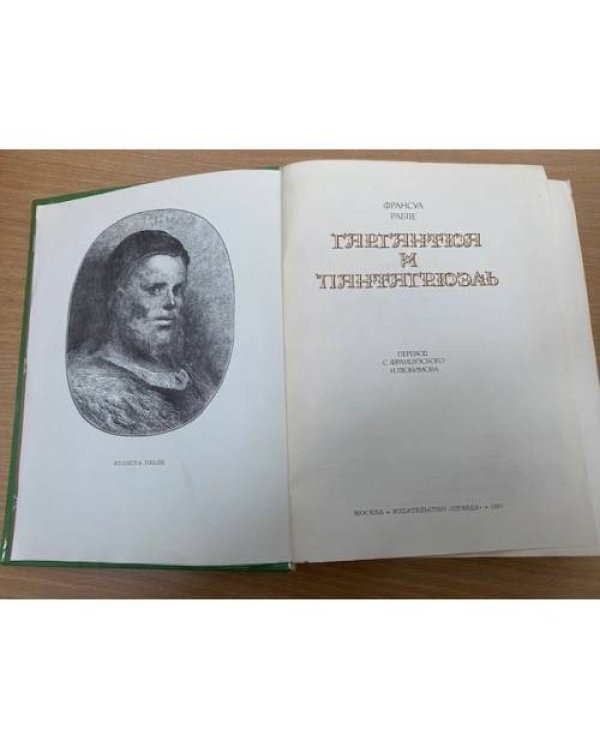 Гаргантюа и Пантагрюэль 