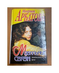 Мобильные связи. Автобиографическая проза