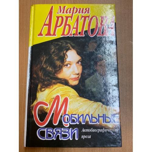 Мобильные связи. Автобиографическая проза
