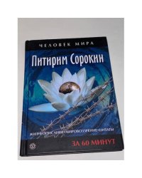 Жизнеописание. Мировоззрение. Цитаты за 60 минут