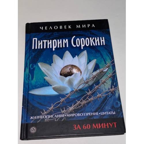 Обложка книги «Жизнеописание. Мировоззрение. Цитаты за 60 минут» — Сорокин Питирим Александрович, ISBN 9785968406699