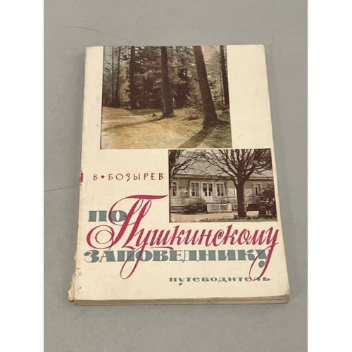 Обложка книги «По Пушкинскому Заповеднику» — Владимир Бозырев