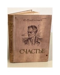 Счастье