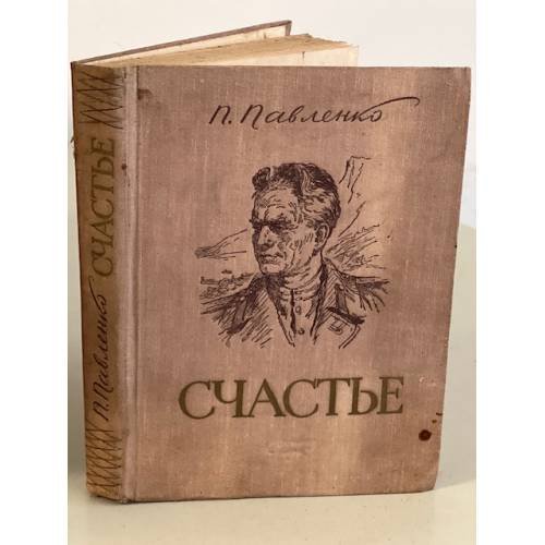 Обложка книги «Счастье» — Павленко Петр Андреевич